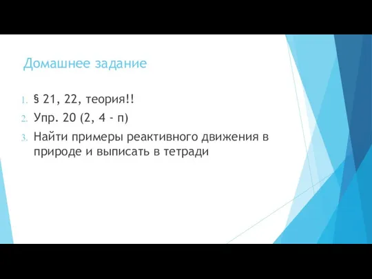 Домашнее задание § 21, 22, теория!! Упр. 20 (2, 4 -