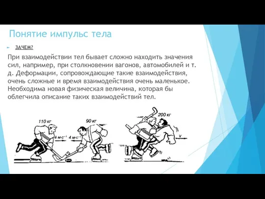 Понятие импульс тела ЗАЧЕМ? При взаимодействии тел бывает сложно находить значения