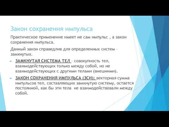 Закон сохранения импульса Практическое применение имеет не сам импульс , а