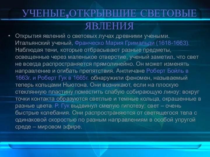 УЧЕНЫЕ,ОТКРЫВШИЕ СВЕТОВЫЕ ЯВЛЕНИЯ Открытия явлений о световых лучах древними учеными. Итальянский