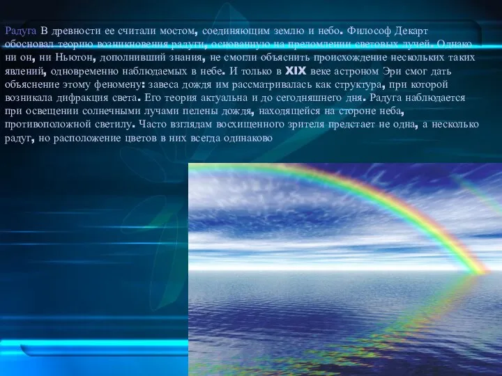 Радуга В древности ее считали мостом, соединяющим землю и небо. Философ