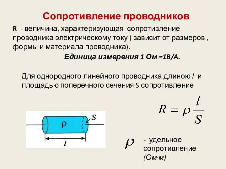 Сопротивление проводников R - величина, характеризующая сопротивление проводника электрическому току (