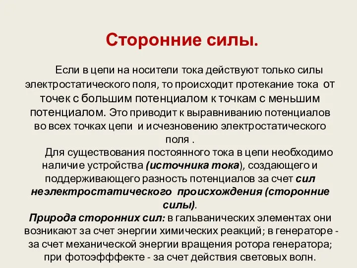 Сторонние силы. Если в цепи на носители тока действуют только силы