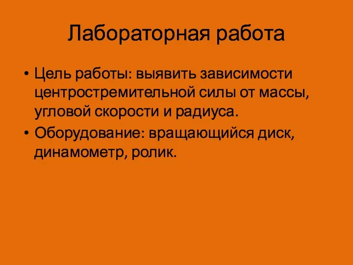 Лабораторная работа Цель работы: выявить зависимости центростремительной силы от массы, угловой