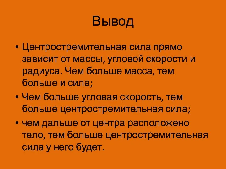 Вывод Центростремительная сила прямо зависит от массы, угловой скорости и радиуса.