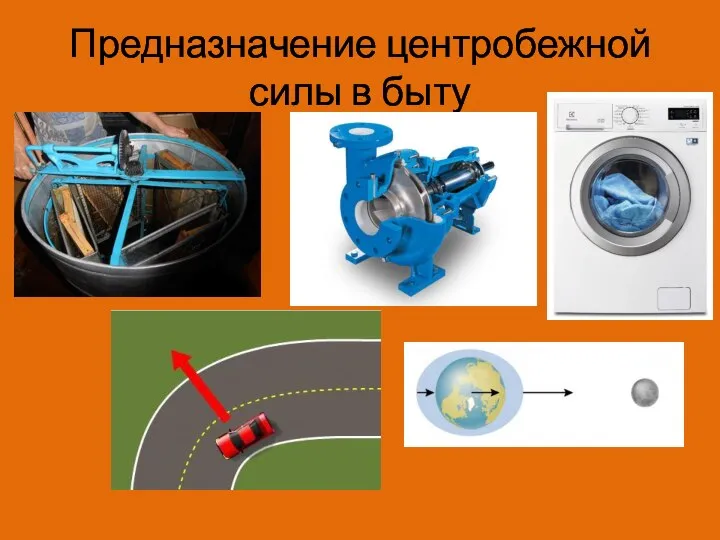 Предназначение центробежной силы в быту