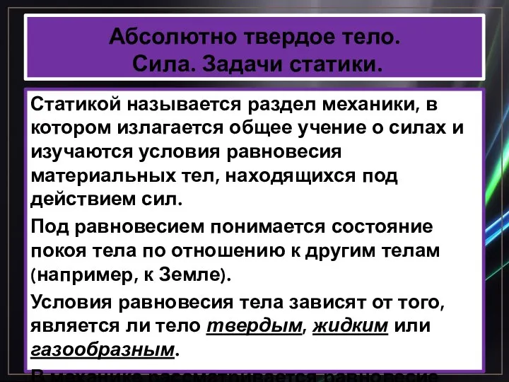 Абсолютно твердое тело. Сила. Задачи статики. Статикой называется раздел механики, в