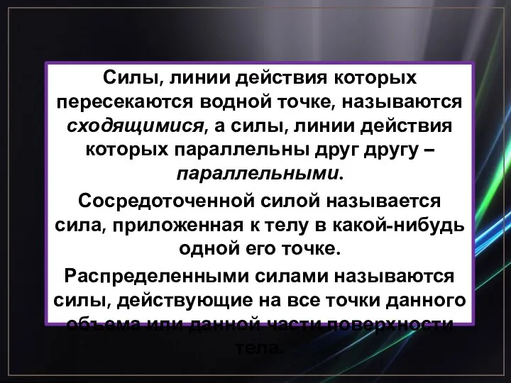 Силы, линии действия которых пересекаются водной точке, называются сходящимися, а силы,