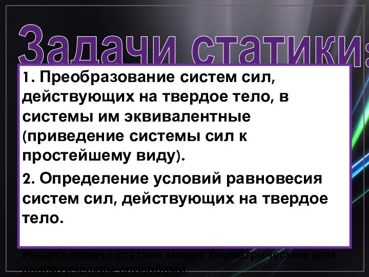 Задачи статики: 1. Преобразование систем сил, действующих на твердое тело, в