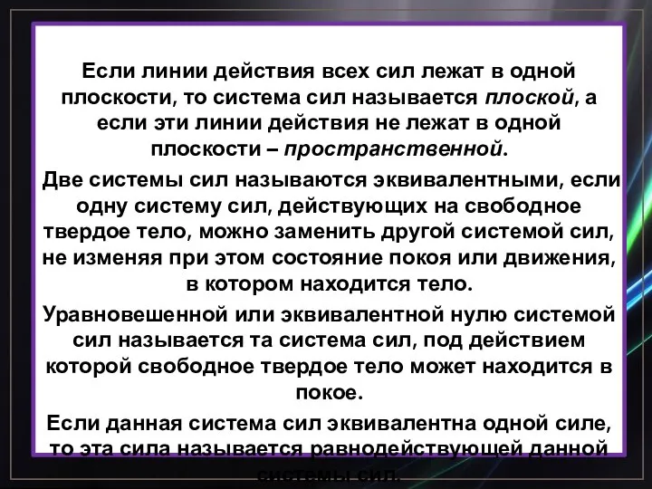 Если линии действия всех сил лежат в одной плоскости, то система