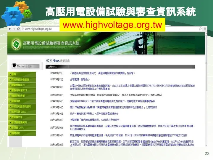 高壓用電設備試驗與審查資訊系統 www.highvoltage.org.tw