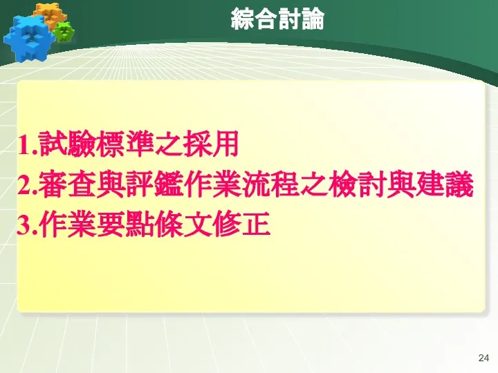 綜合討論 1.試驗標準之採用 2.審查與評鑑作業流程之檢討與建議 3.作業要點條文修正