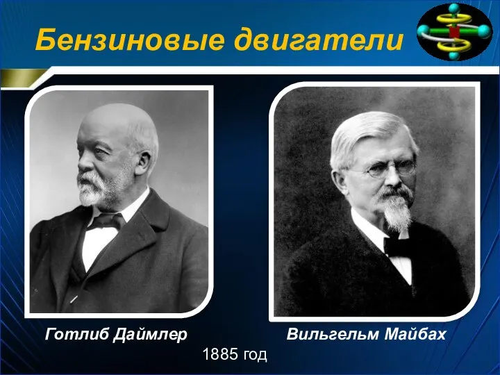 Готлиб Даймлер Бензиновые двигатели Вильгельм Майбах 1885 год