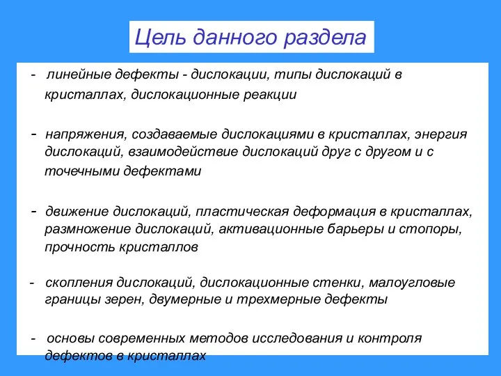 - линейные дефекты - дислокации, типы дислокаций в кристаллах, дислокационные реакции