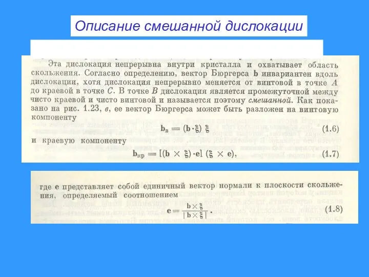 Описание смешанной дислокации