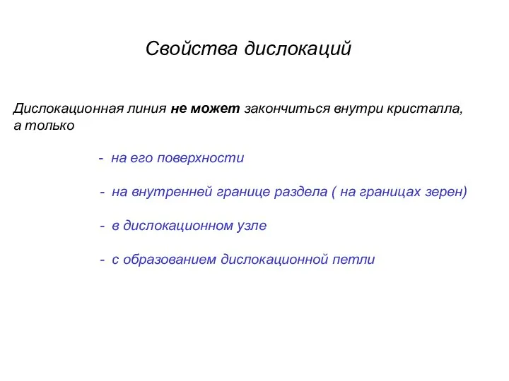 Свойства дислокаций Дислокационная линия не может закончиться внутри кристалла, а только