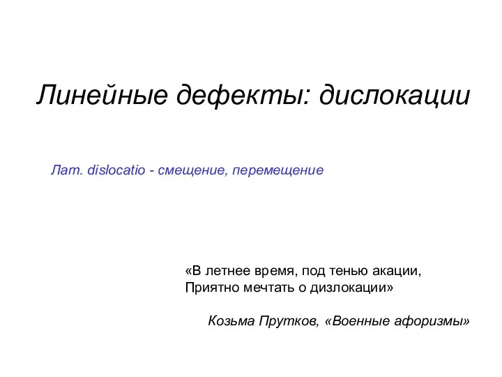 Линейные дефекты: дислокации Лат. dislocatio - смещение, перемещение «В летнее время,