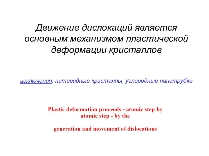 Движение дислокаций является основным механизмом пластической деформации кристаллов исключения: нитевидные кристаллы, углеродные нанотрубки