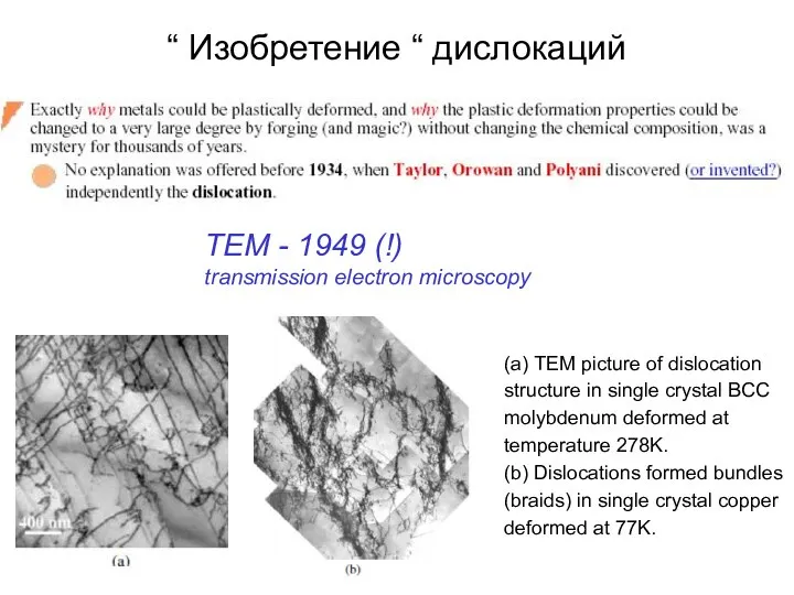 TEM - 1949 (!) transmission electron microscopy “ Изобретение “ дислокаций