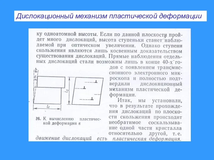 Дислокационный механизм пластической деформации