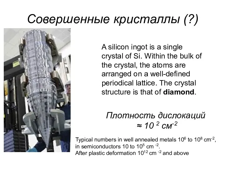 Совершенные кристаллы (?) A silicon ingot is a single crystal of