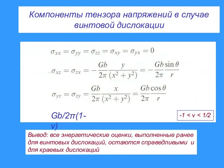 Компоненты тензора напряжений в случае винтовой дислокации Вывод: все энергетические оценки,