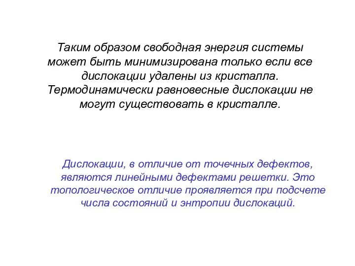 Таким образом свободная энергия системы может быть минимизирована только если все