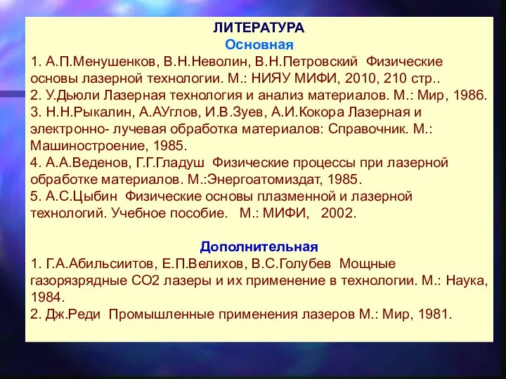 ЛИТЕРАТУРА Основная 1. А.П.Менушенков, В.Н.Неволин, В.Н.Петровский Физические основы лазерной технологии. М.: