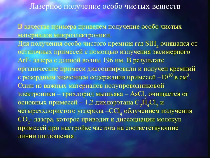 Лазерное получение особо чистых веществ В качестве примера приведем получение особо