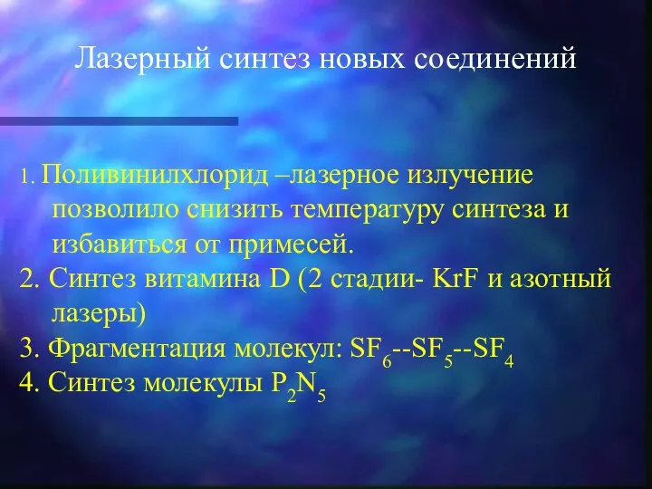 Лазерный синтез новых соединений 1. Поливинилхлорид –лазерное излучение позволило снизить температуру