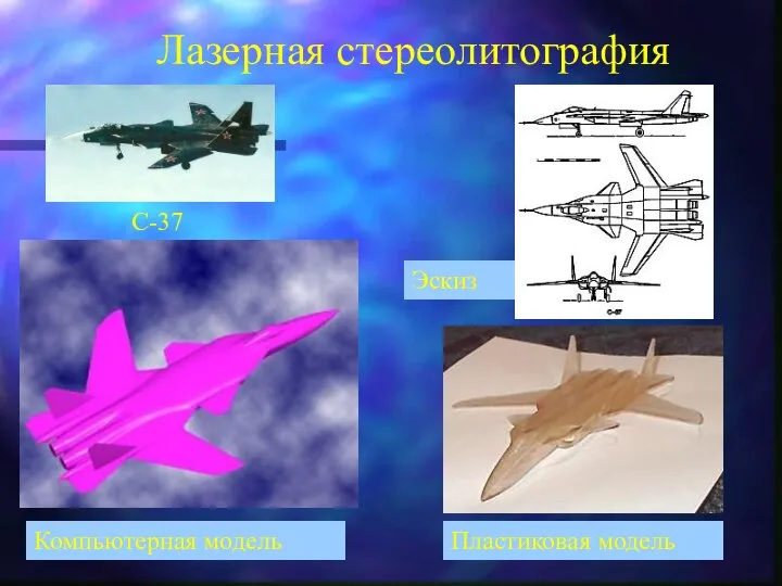 Лазерная стереолитография С-37 Компьютерная модель Пластиковая модель Эскиз