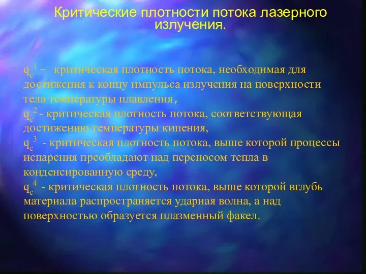 Критические плотности потока лазерного излучения. qc1 - критическая плотность потока, необходимая