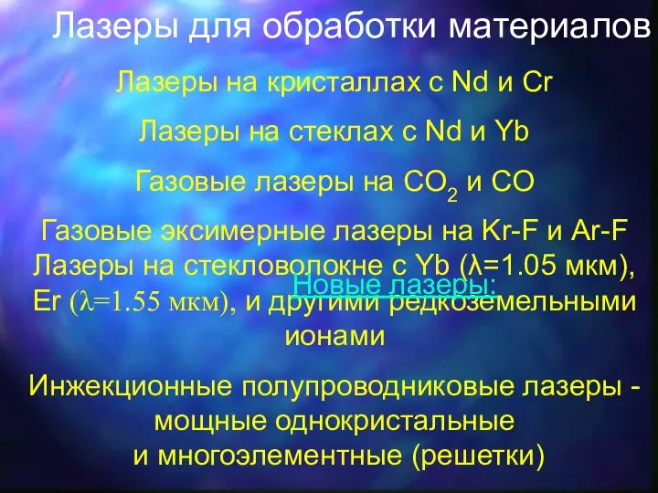 Лазеры для обработки материалов Лазеры на кристаллах с Nd и Cr