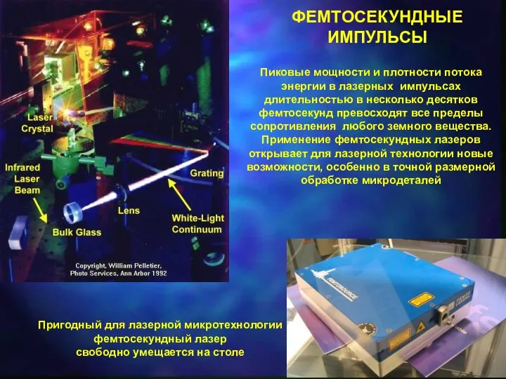 ФЕМТОСЕКУНДНЫЕ ИМПУЛЬСЫ Пиковые мощности и плотности потока энергии в лазерных импульсах