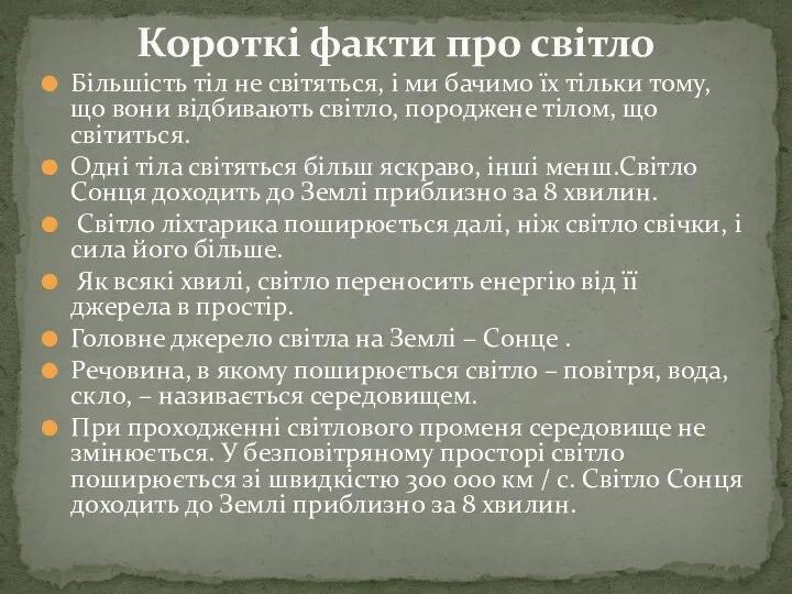 Більшість тіл не світяться, і ми бачимо їх тільки тому, що