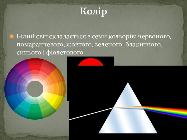 Білий світ складається з семи кольорів: червоного, помаранчевого, жовтого, зеленого, блакитного, синього і фіолетового. Колір