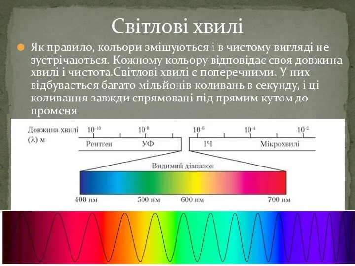 Як правило, кольори змішуються і в чистому вигляді не зустрічаються. Кожному