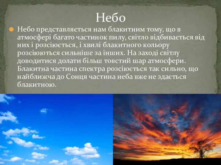 Небо представляється нам блакитним тому, що в атмосфері багато частинок пилу,