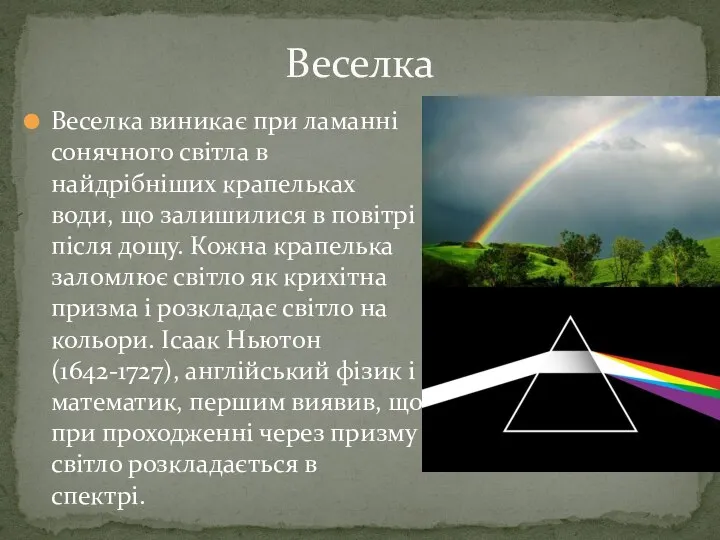 Веселка виникає при ламанні сонячного світла в найдрібніших крапельках води, що