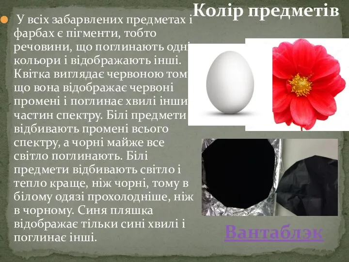 У всіх забарвлених предметах і фарбах є пігменти, тобто речовини, що