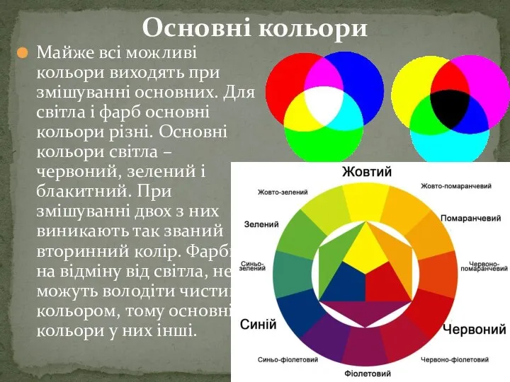 Майже всі можливі кольори виходять при змішуванні основних. Для світла і