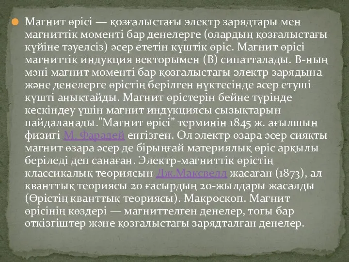 Магнит өрісі — қозғалыстағы электр зарядтары мен магниттік моменті бар денелерге