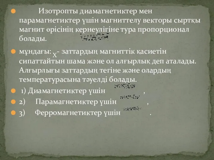 Изотропты диамагнетиктер мен парамагнетиктер үшін магниттелу векторы сыртқы магнит өрісінің кернеулігіне