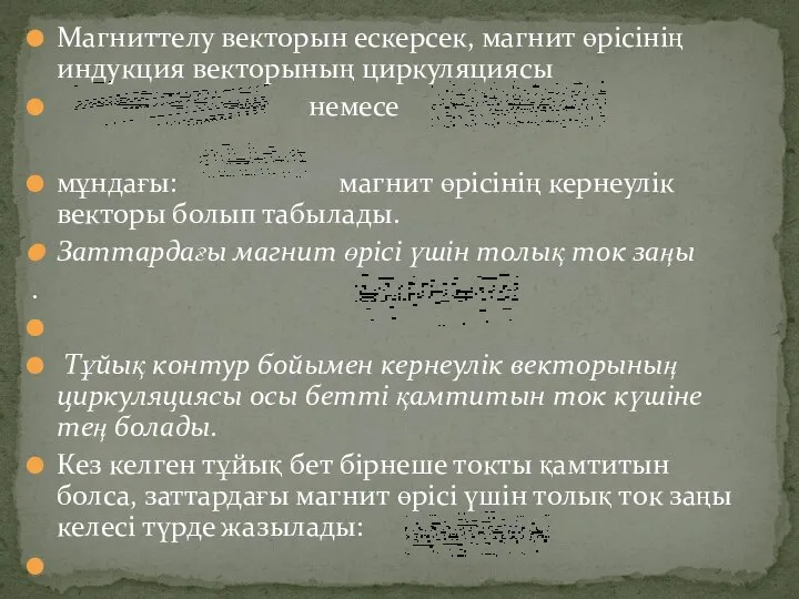 Магниттелу векторын ескерсек, магнит өрісінің индукция векторының циркуляциясы немесе мұндағы: магнит