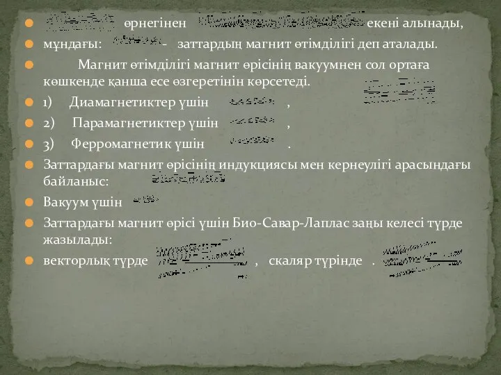 өрнегінен екені алынады, мұндағы: - заттардың магнит өтімділігі деп аталады. Магнит