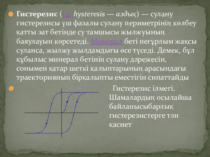 Гистерезис (гр. hysteresis — аздық) — сулану гистерезисы үш фазалы сулану