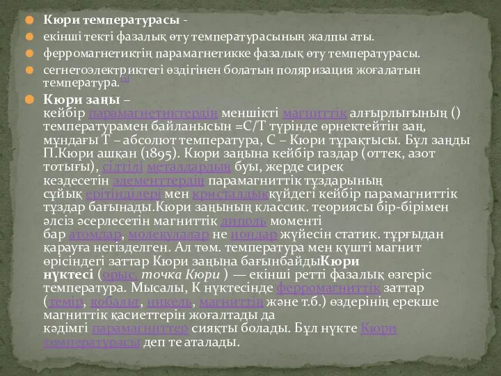 Кюри температурасы - екінші текті фазалық өту температурасының жалпы аты. ферромагнетиктің