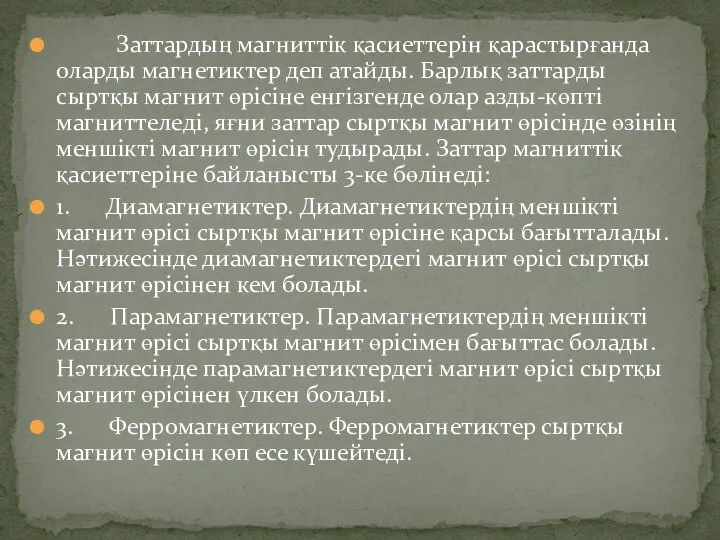 Заттардың магниттік қасиеттерін қарастырғанда оларды магнетиктер деп атайды. Барлық заттарды сыртқы