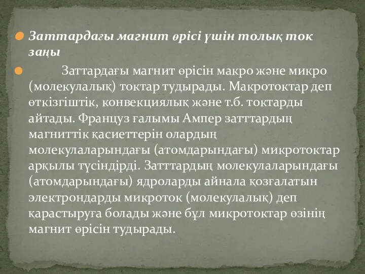 Заттардағы магнит өрісі үшін толық ток заңы Заттардағы магнит өрісін макро