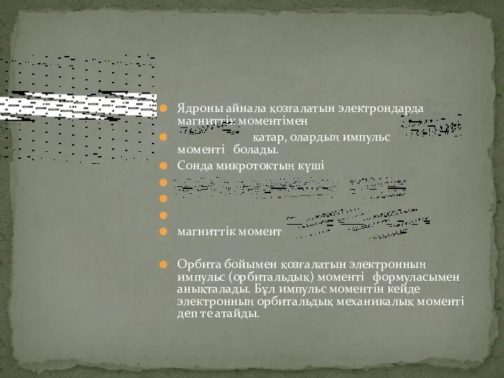 Ядроны айнала қозғалатын электрондарда магниттік моментімен қатар, олардың импульс моменті болады.